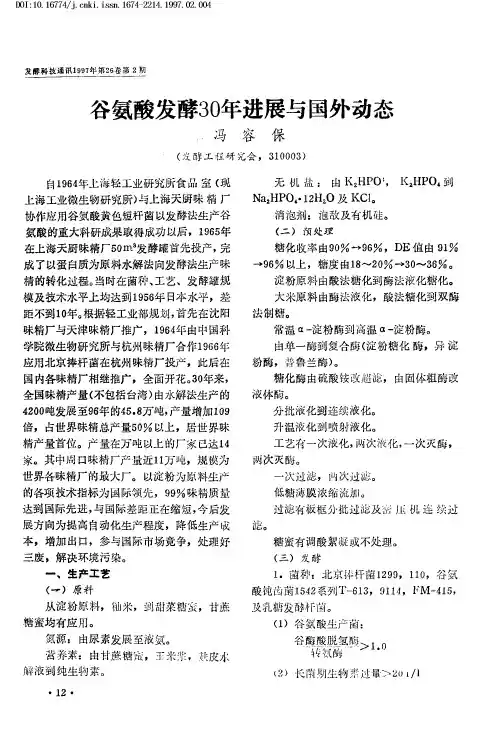 谷氨酸发酵30年进展与国外动态