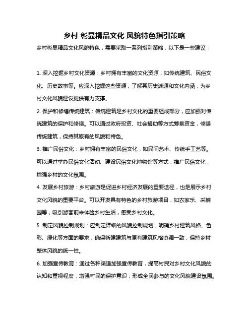 乡村 彰显精品文化 风貌特色指引策略