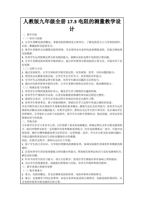 人教版九年级全册17.3电阻的测量教学设计