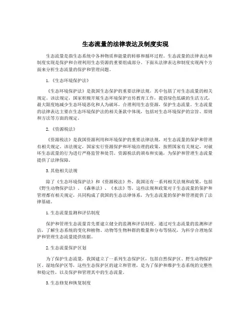 生态流量的法律表达及制度实现