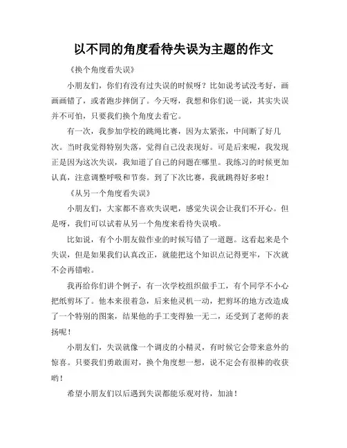 以不同的角度看待失误为主题的作文
