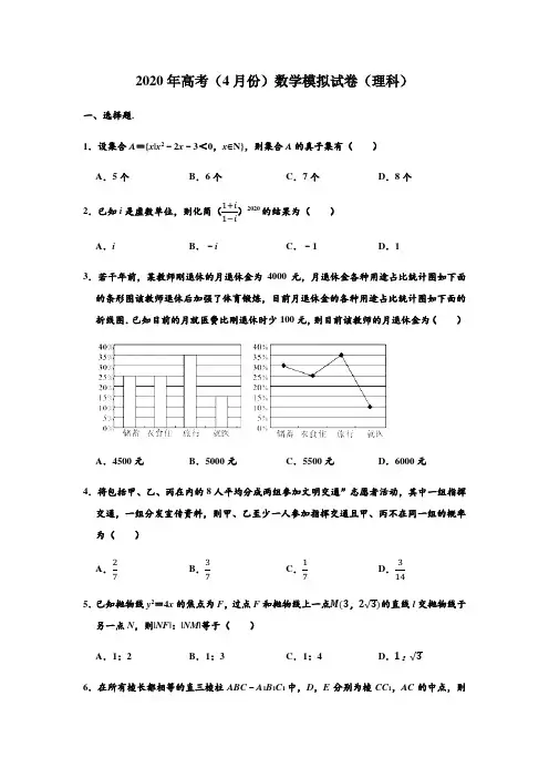2020年河南省、广东省等五岳联考高考(理科)数学(4月份)模拟试卷(Word解析版)