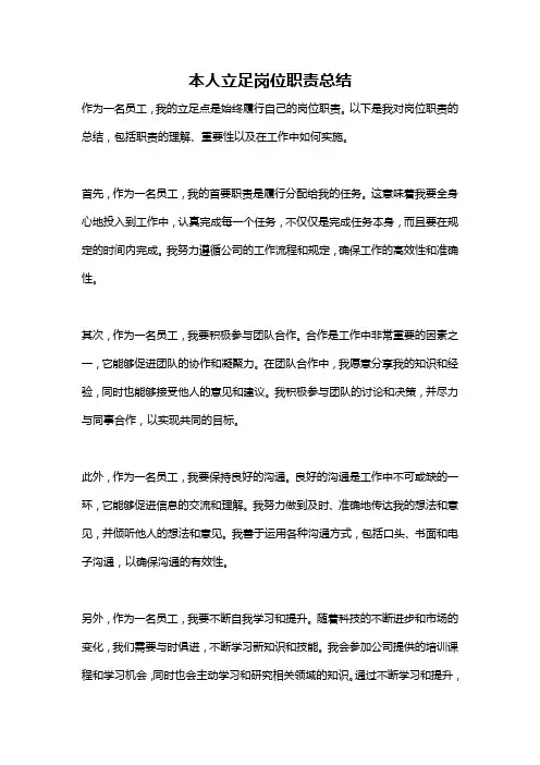 本人立足岗位职责总结