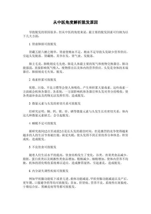 从中医角度解析脱发原因