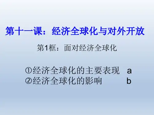11.1面对经济全球化(共39张PPT)