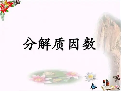 四年级数学上册第5单元倍数和因数(分解质因数)教学 PPT精品课件冀教版