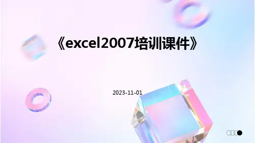EXCEL2007培训课件