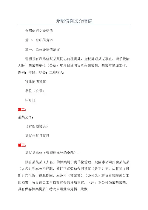 介绍信例文介绍信