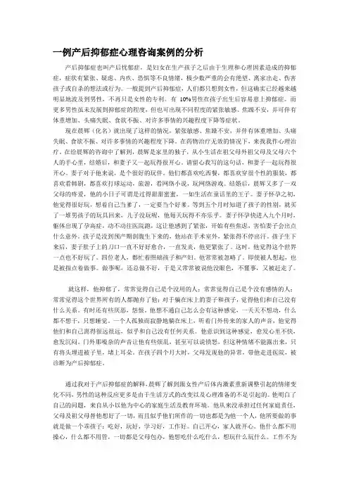 产后抑郁症心理咨询案例分析