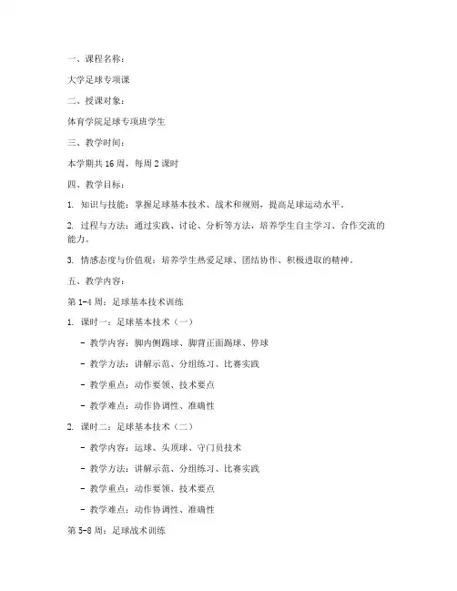 大学足球学期教案范文模板