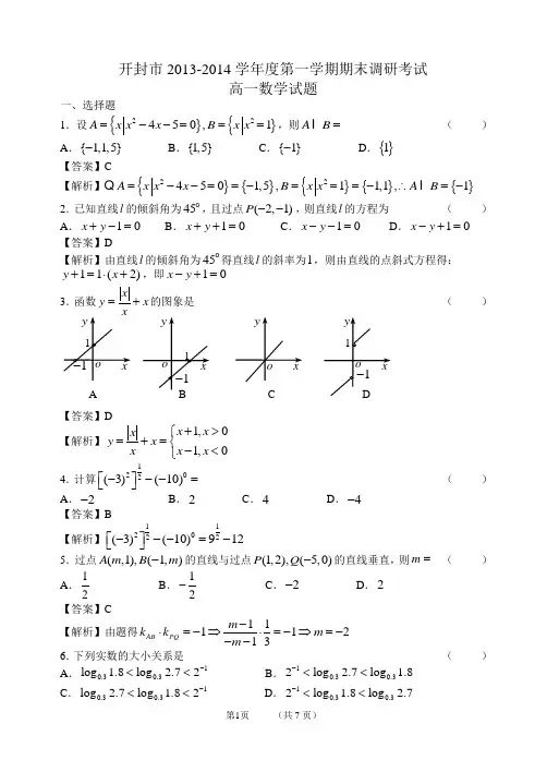 开封2013-2014学年度第一学期期末调研考试高一数学试题(解析版)