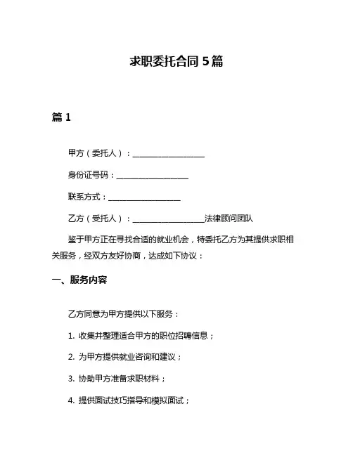 求职委托合同5篇