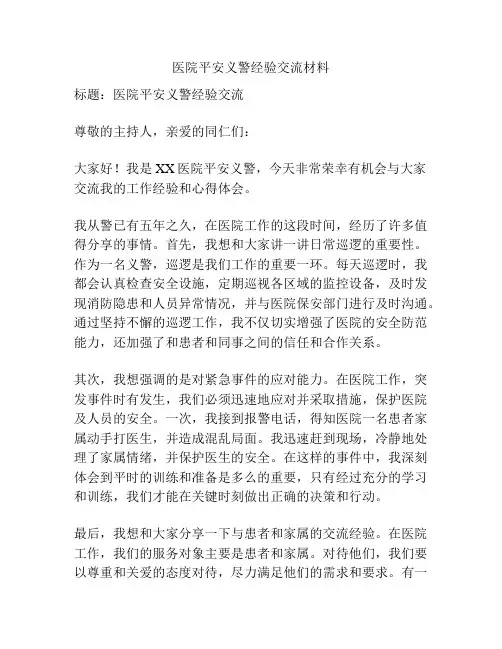 医院平安义警经验交流材料
