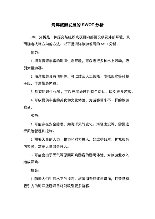 海洋旅游发展的SWOT分析