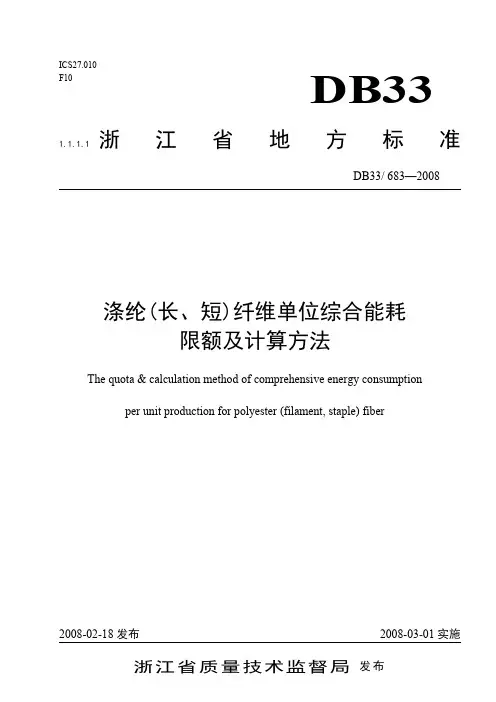 涤纶(长、短)纤维单位综合能耗限额及计算方法--浙江省地标