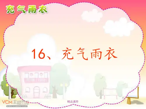 《充气雨衣》