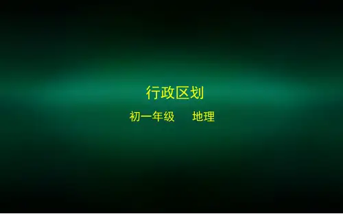 初一地理(北京版)行政区划-2PPT