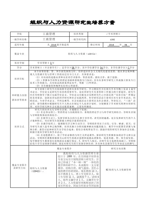 中南财经政法大学研究生培养方案-学术型硕士-组织与人力资源管理