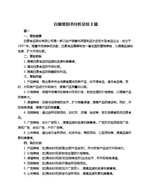 白象策划书分析总结3篇