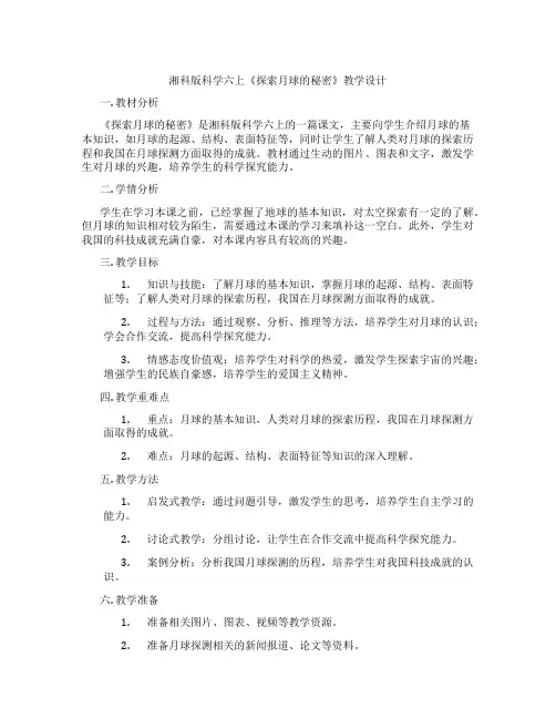 湘科版科学六上《探索月球的秘密》教学设计