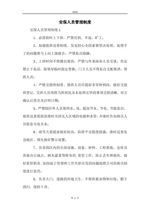安保人员管理制度