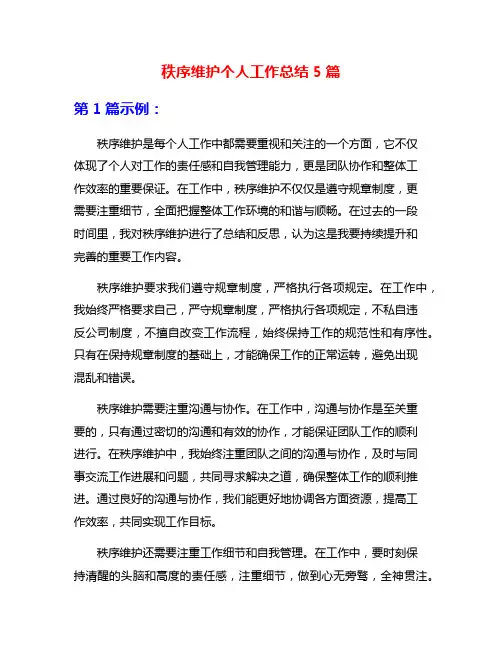 秩序维护个人工作总结5篇