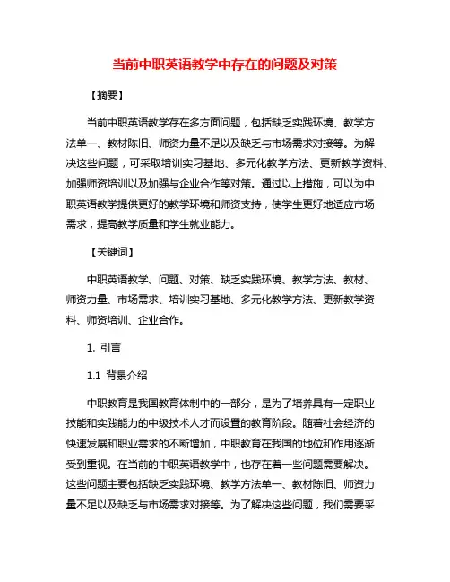 当前中职英语教学中存在的问题及对策