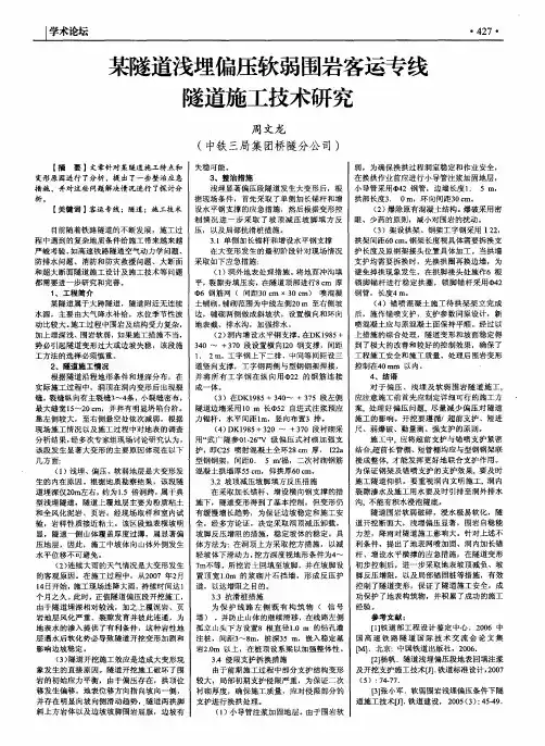 某隧道浅埋偏压软弱围岩客运专线隧道施工技术研究