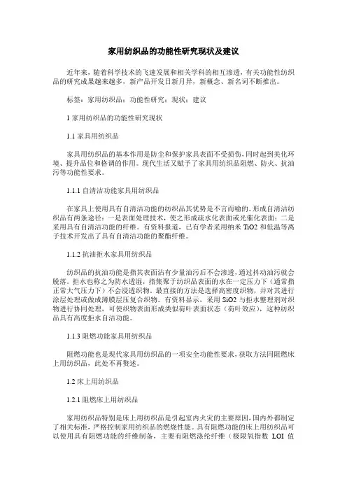 家用纺织品的功能性研究现状及建议