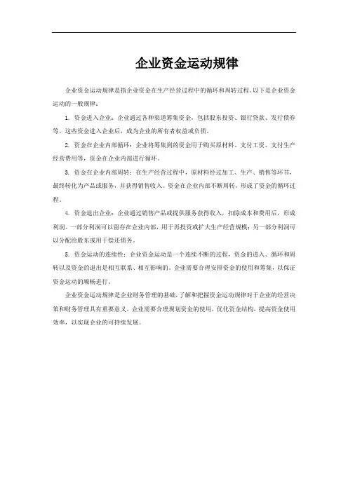企业资金运动规律