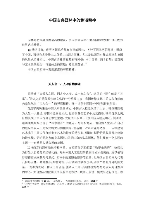 中国古典园林中的和谐精神
