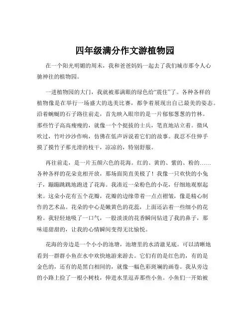 四年级满分作文游植物园