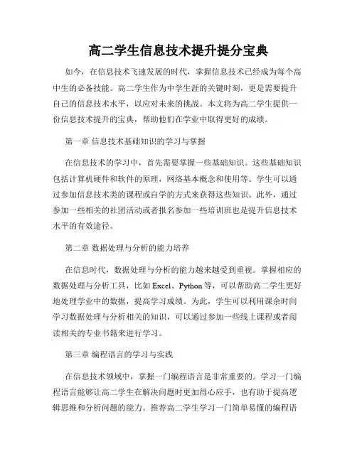 高二学生信息技术提升提分宝典