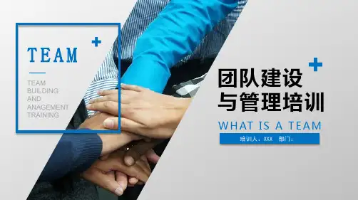 团队建设与管理培训PPT 
