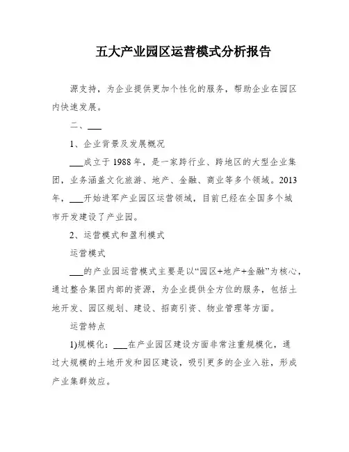 五大产业园区运营模式分析报告