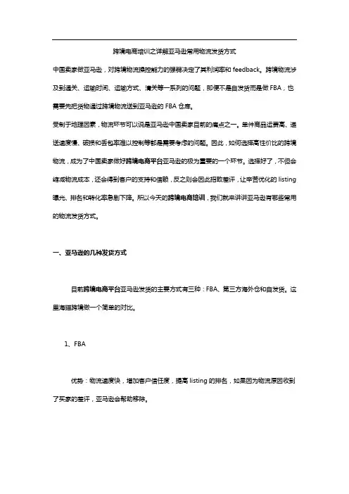 跨境电商培训课程详解亚马逊常用物流发货方式