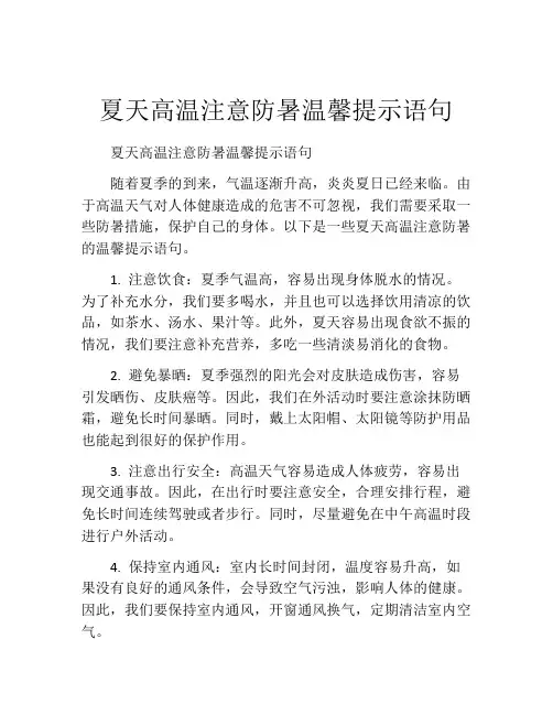 夏天高温注意防暑温馨提示语句