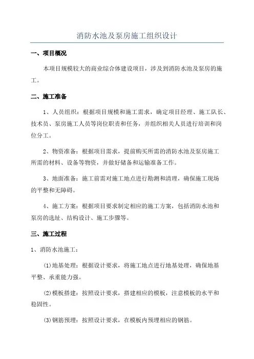 消防水池及泵房施工组织设计