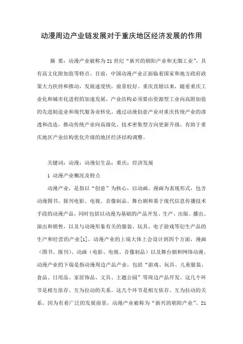 推荐-动漫周边产业链发展对于重庆地区经济发展的作用 精品