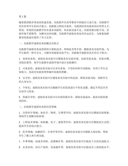 实践教学虚拟仿真(3篇)