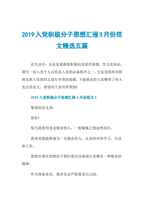 2019入党积极分子思想汇报3月份范文精选五篇