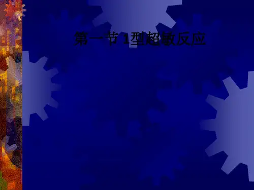 第一节 1型超敏反应ppt课件