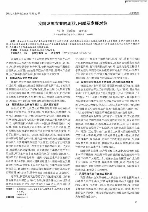 我国设施农业的现状、问题及发展对策