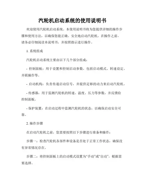 汽轮机启动系统的使用说明书