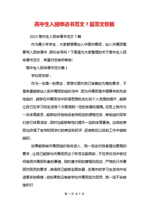 高中生入团申请书范文7篇范文模板