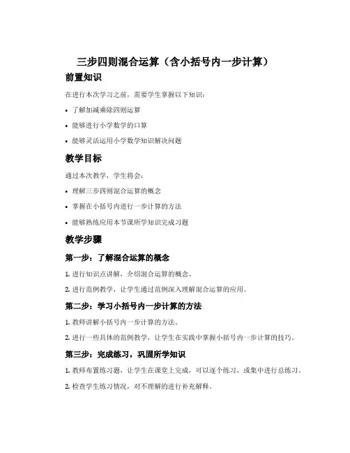 三步四则混合运算(含小括号内一步计算)-冀教版五年级数学上册教案