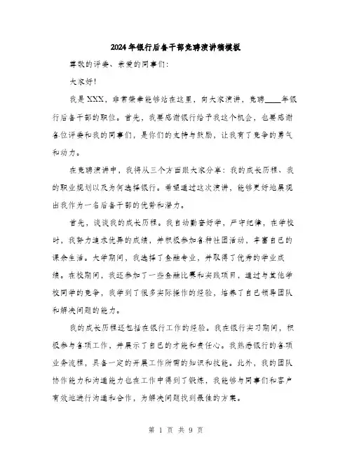 2024年银行后备干部竞聘演讲稿模板(四篇)