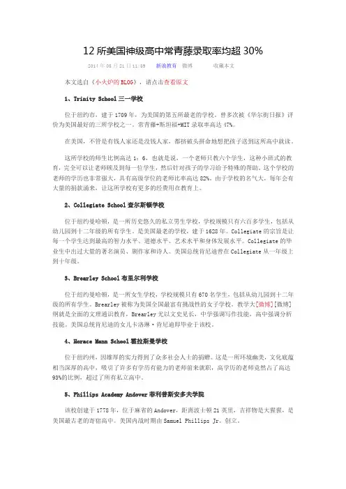 美国神级高中常青藤录取超百分之30