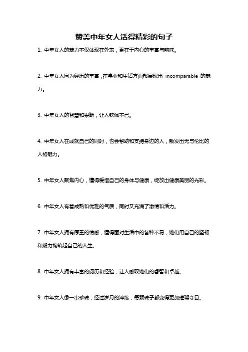 赞美中年女人活得精彩的句子