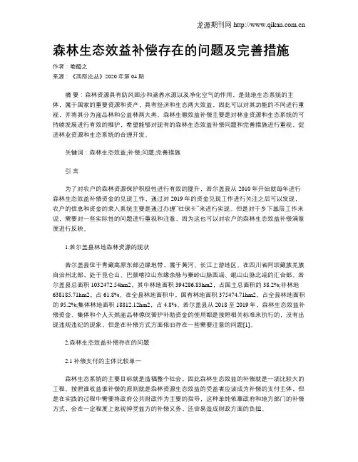 森林生态效益补偿存在的问题及完善措施